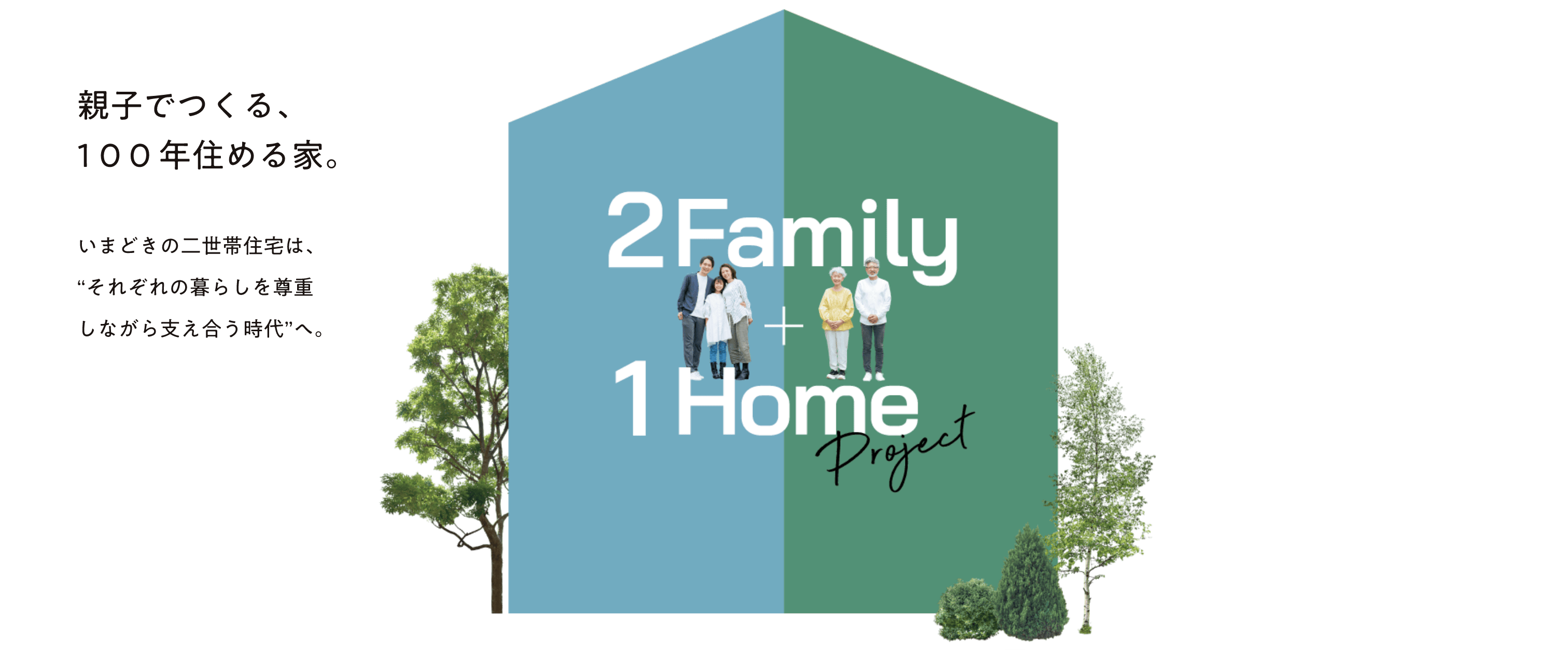 親子でつくる、100年住める家。