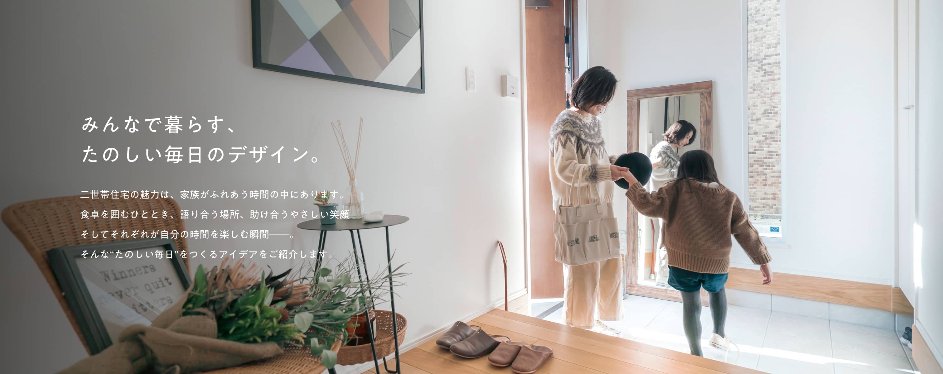 みんなで暮らす、たのしい毎日のデザイン