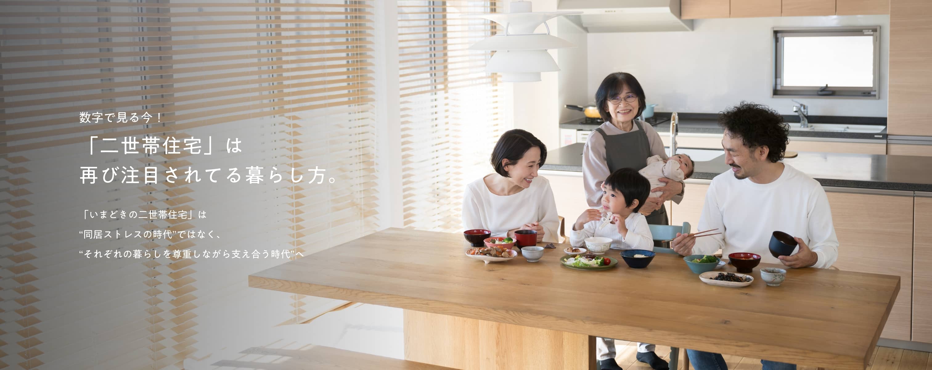 「二世帯住宅」は再び注目されてる暮らし方。