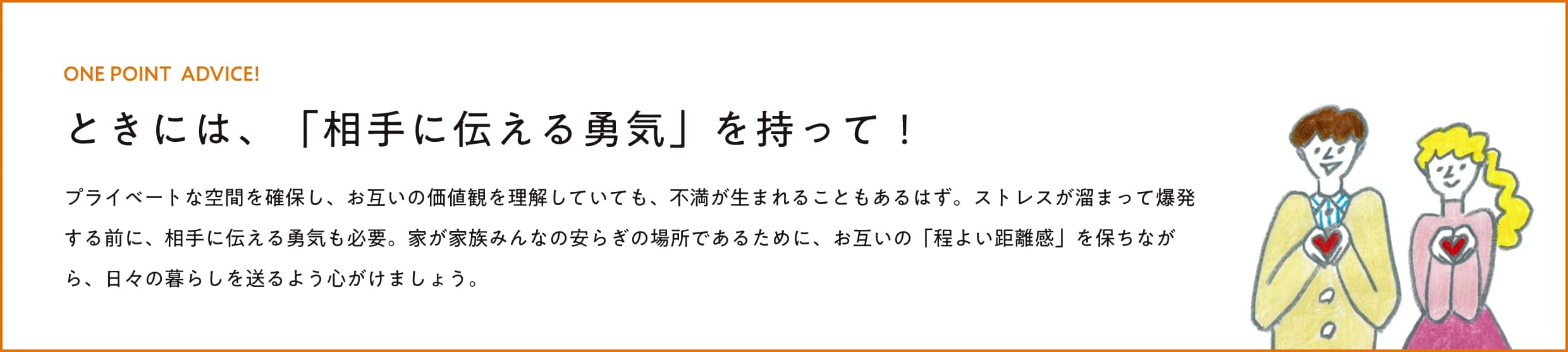 ときには、「相手に伝える勇気」を持って！