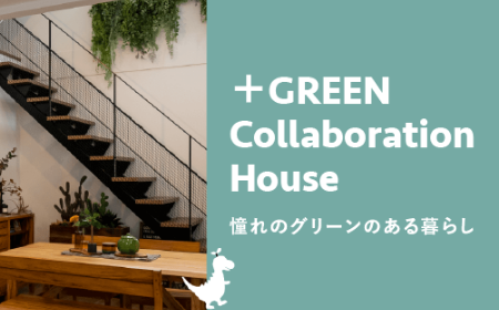 ＋GREEN Collaboration House 憧れのグリーンのある暮らし