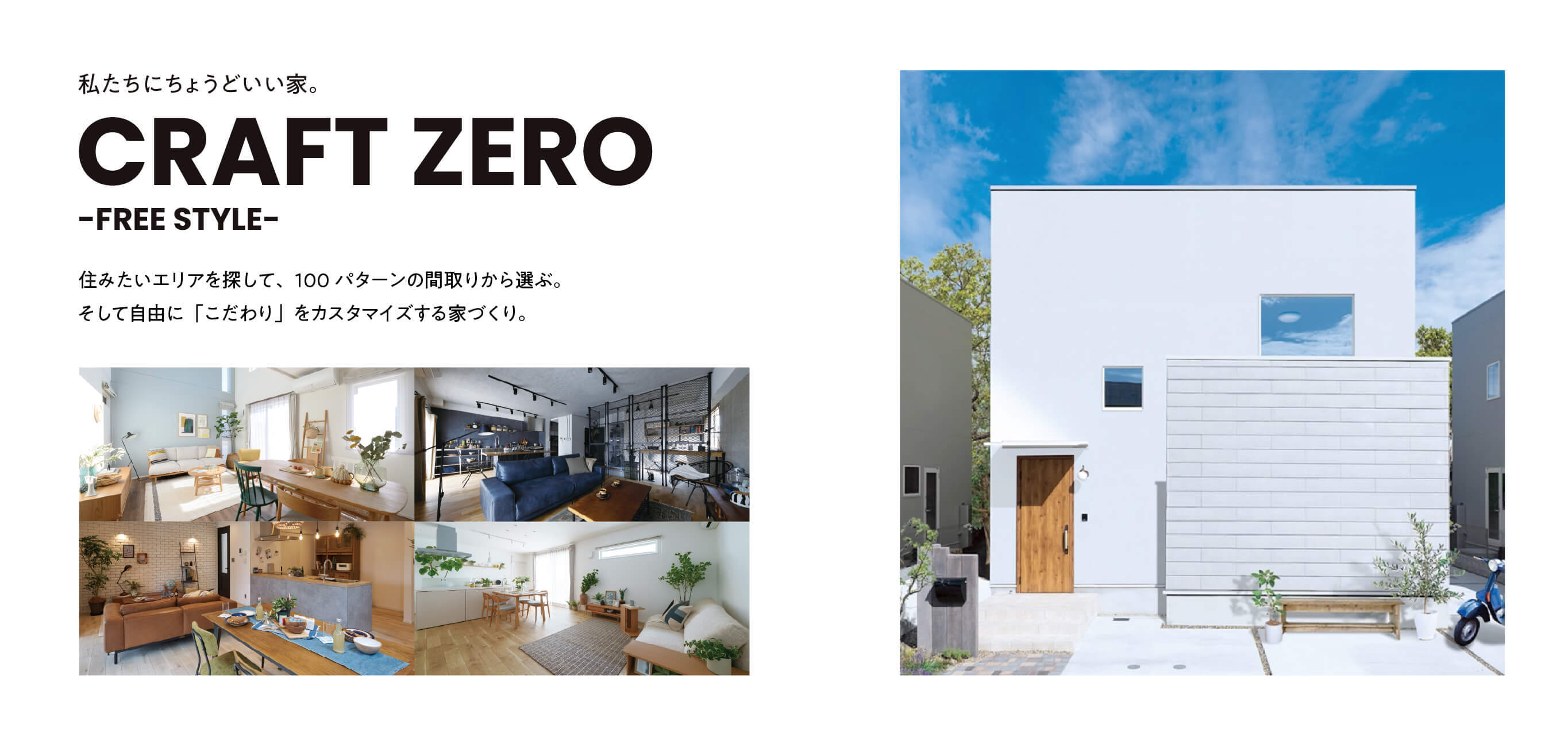 私たちにちょうどいい家。 CRAFT ZERO -FREE STYLE-