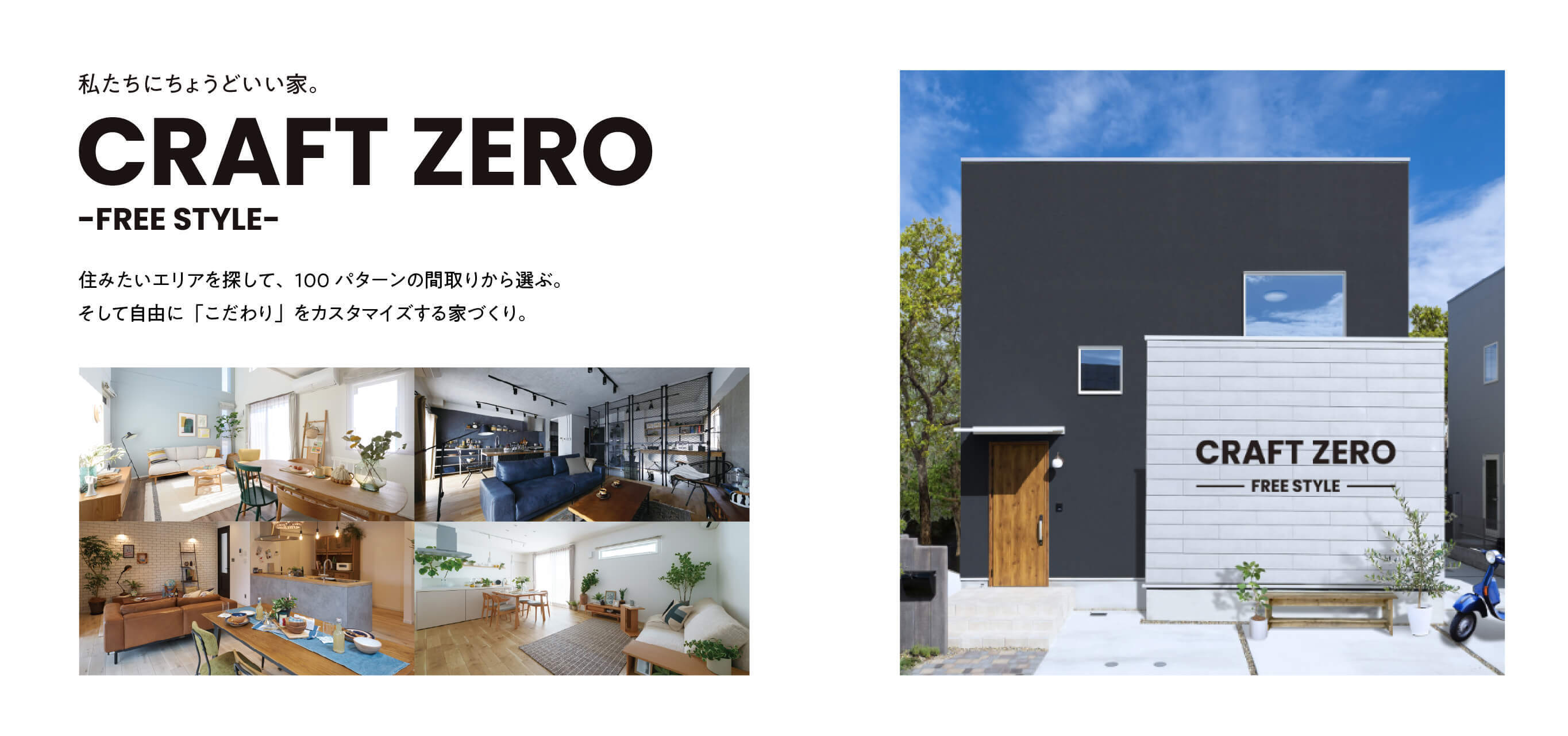 私たちにちょうどいい家。 CRAFT ZERO -FREE STYLE-