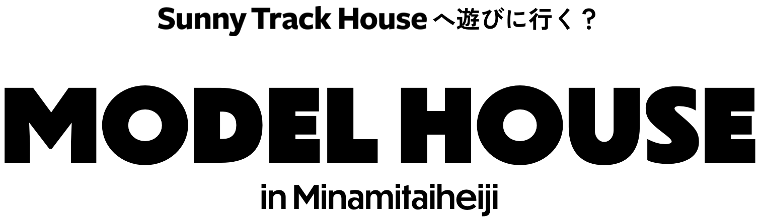 Sunny Track Houseへ遊びに行く？ MODEL HOUSE in Minamitaiheiji