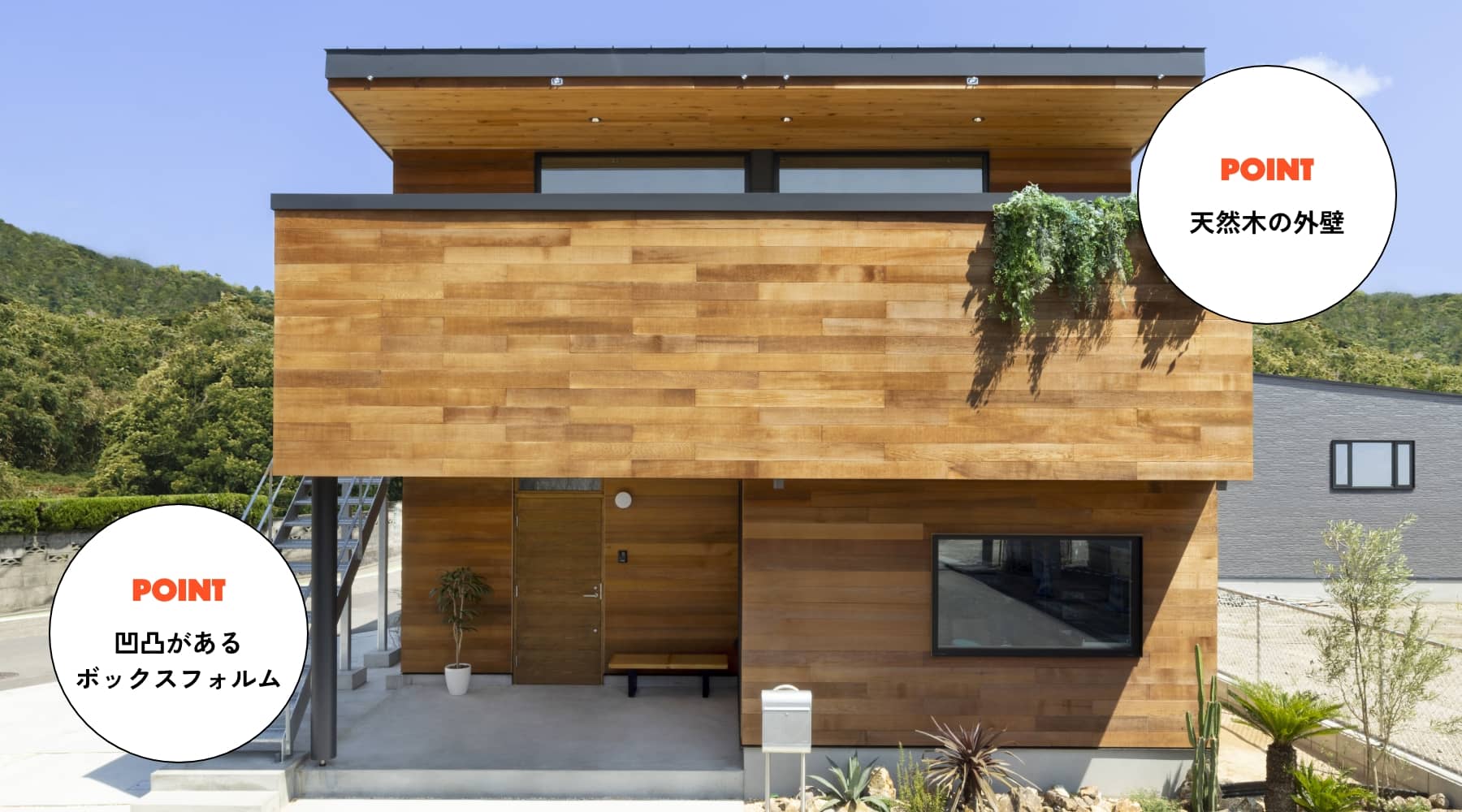 天然木の外壁 凹凸があるボックスフォルム