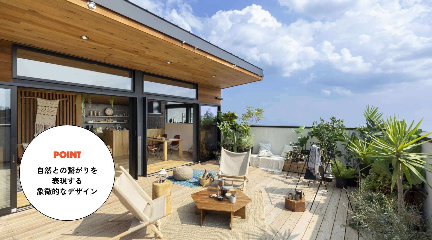 自然との繋がりを表現する象徴的なデザイン