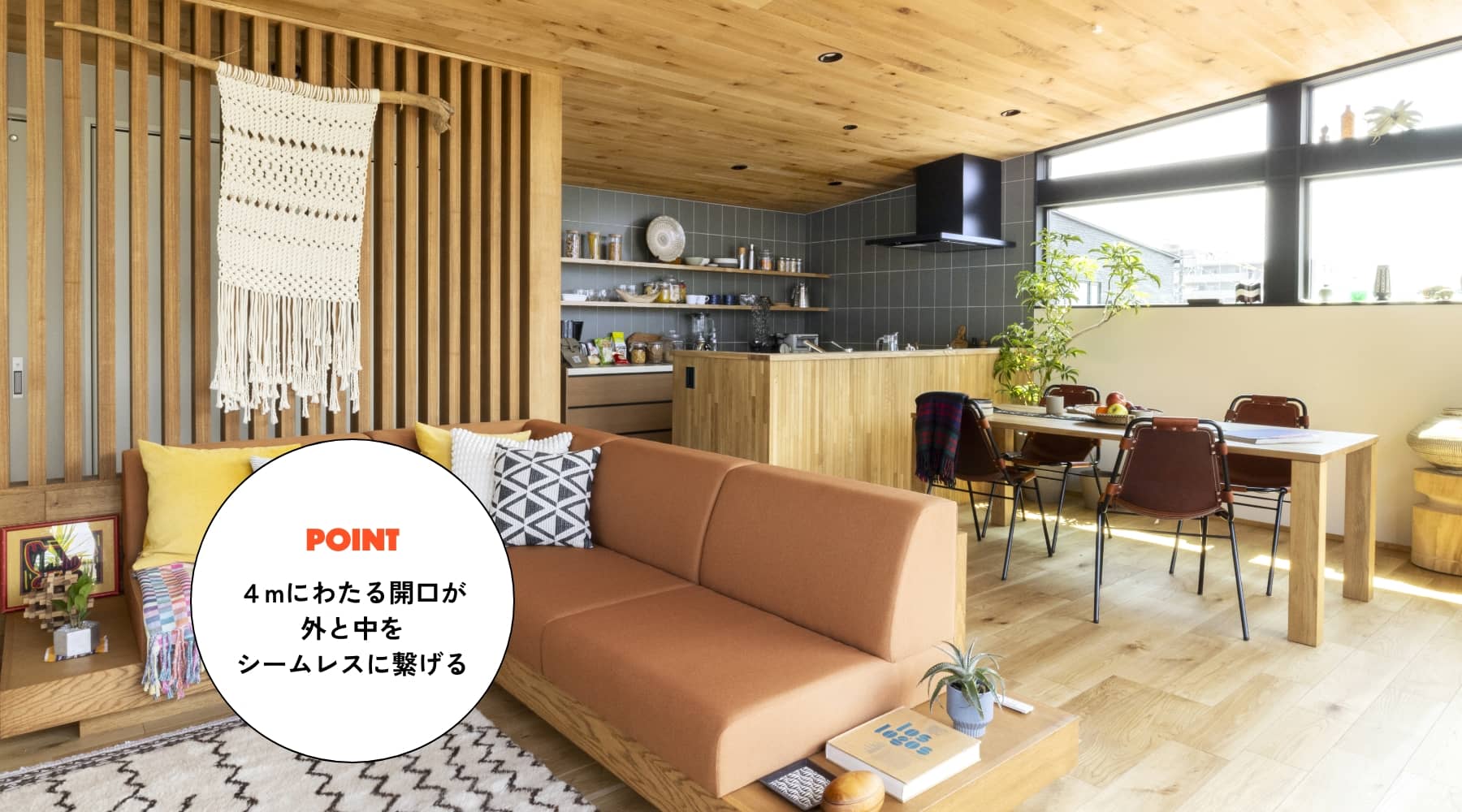 4mにわたる開口が外と中をシームレスに繋げる