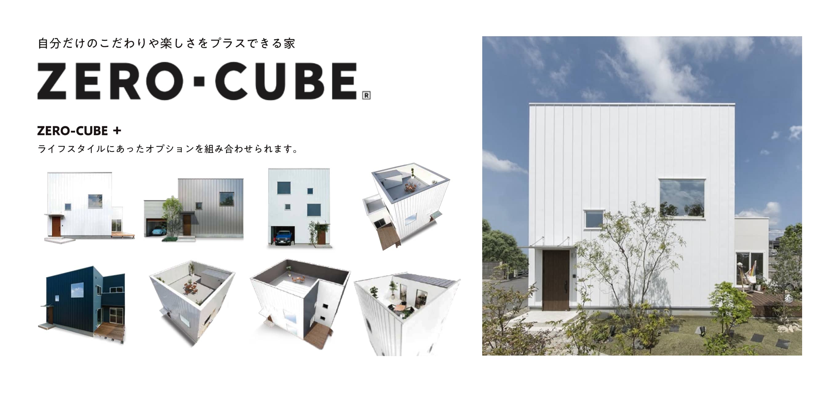 自分だけのこだわりや楽しさをプラスできる家 ZERO-CUBE