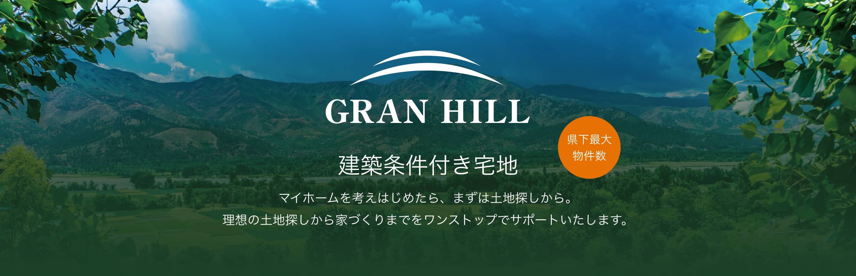 GRAN HILL 建築条件付き宅地
