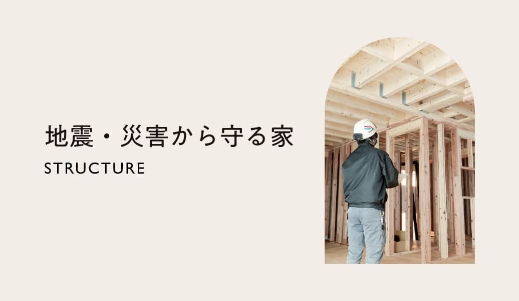地震・災害から守る家