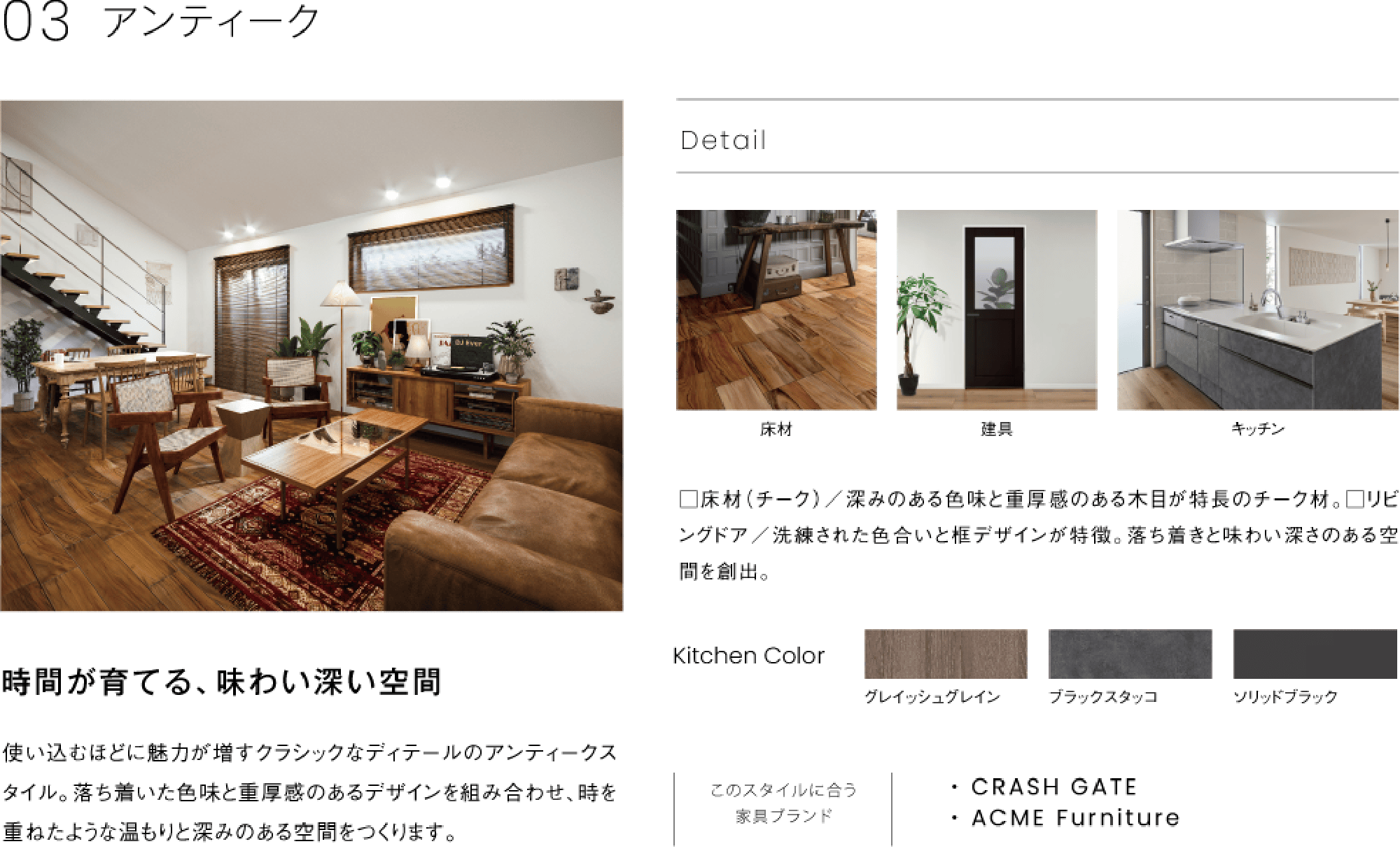 時間が育てる、味わい深い空間