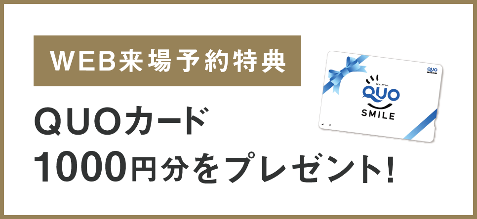 【WEB来場予約特典】QUOカード1000円分をプレゼント!