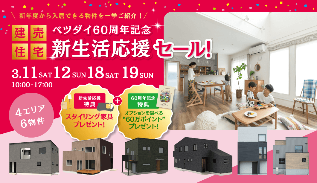 ベツダイ60周年 建売住宅 新生活応援セール建売住宅現地販売会｜ベツダイホーム