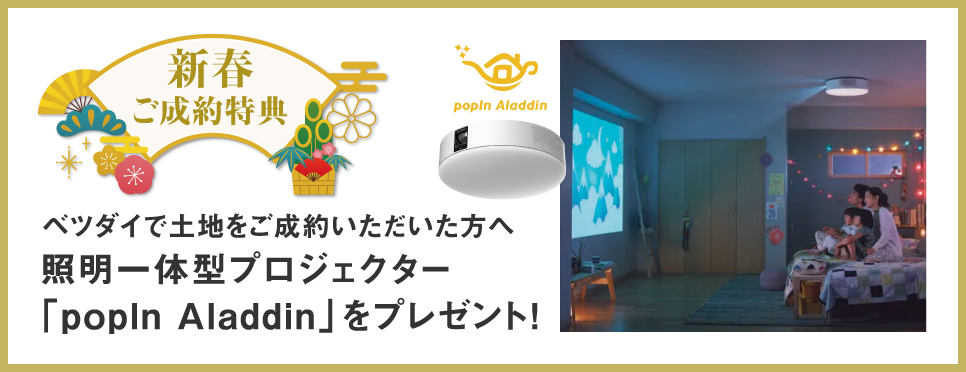 【新春ご成約特典】照明一体型プロジェクター「popIn Aladdin」をプレゼント！