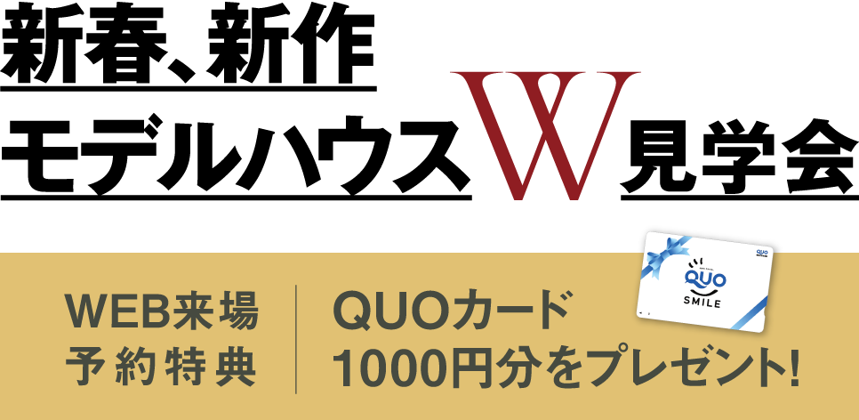 【WEB来場予約特典】QUOカード1000円分をプレゼント！