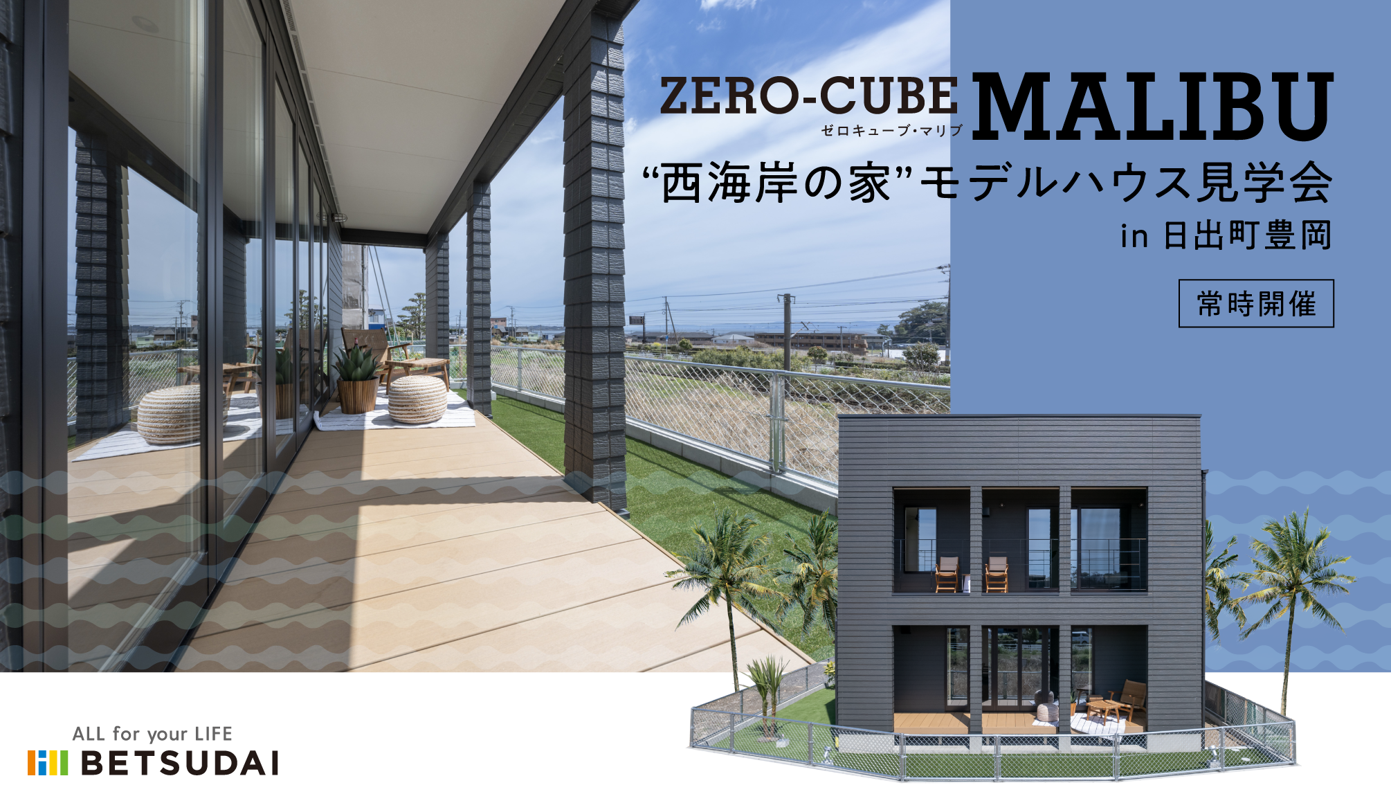 Zero Cube Maribu In 日出町豊岡 モデルハウス見学会 ベツダイホーム