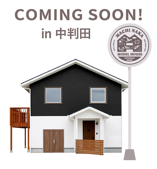 COMING SOON!in 中判田