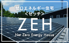 ZEH（ゼロエネルギー住宅）