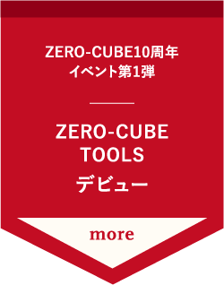 ZERO-CUBE10周年 イベント第1弾 ZERO-CUBE TOOLS デビュー