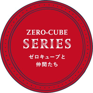 ZERO-CUBE series ゼロキューブと仲間たち