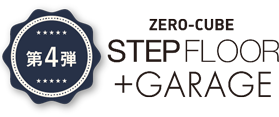 第4弾 ZERO-CUBE STEPFLOOR+GARAGE