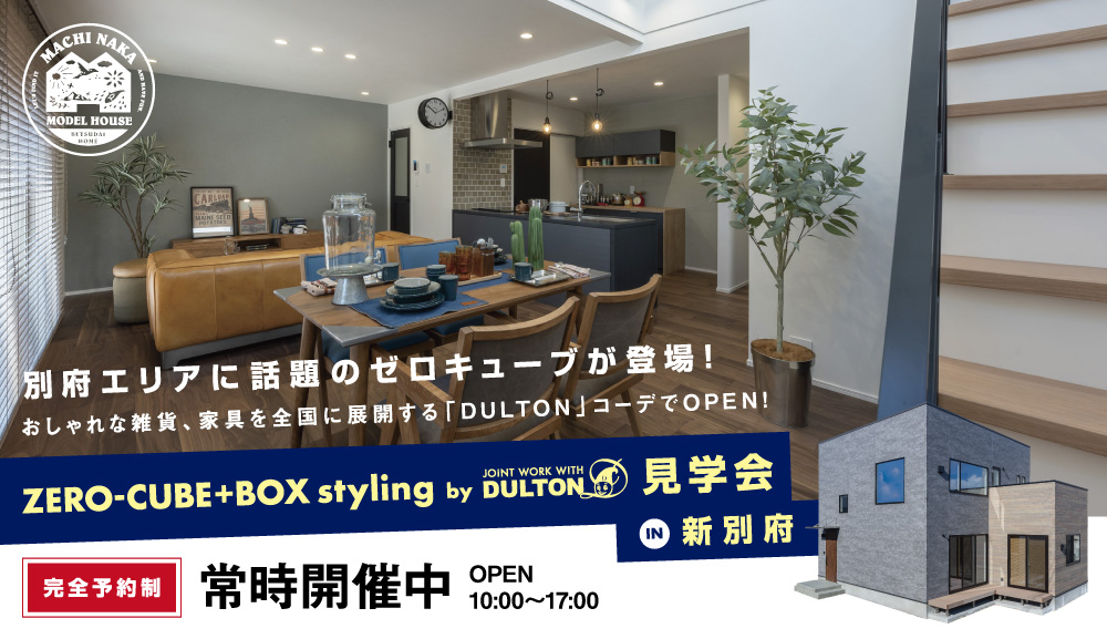 ZERO-CUBE+BOX styling by DULTON 見学会 in 新別府